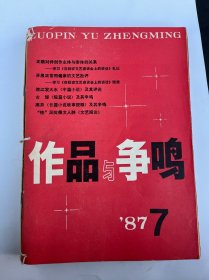 作品与争鸣1987年7～12 6册合售