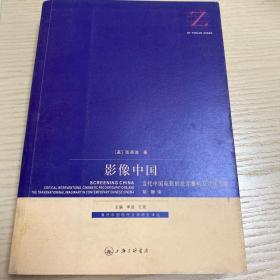 影像中国：当代中国电影的批评重构及跨国想象