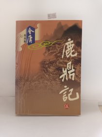 鹿鼎记（伍