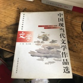 中国现当代文学作品选 下卷(2)--诗歌、散文、戏剧