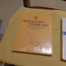 强化委员责任担当和协商能力建设:江苏省政协2022年度理论研讨会论文集【全新末拆】