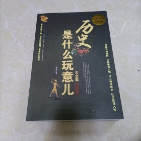 历史是什么玩意儿大全集(世界卷超值白金版)