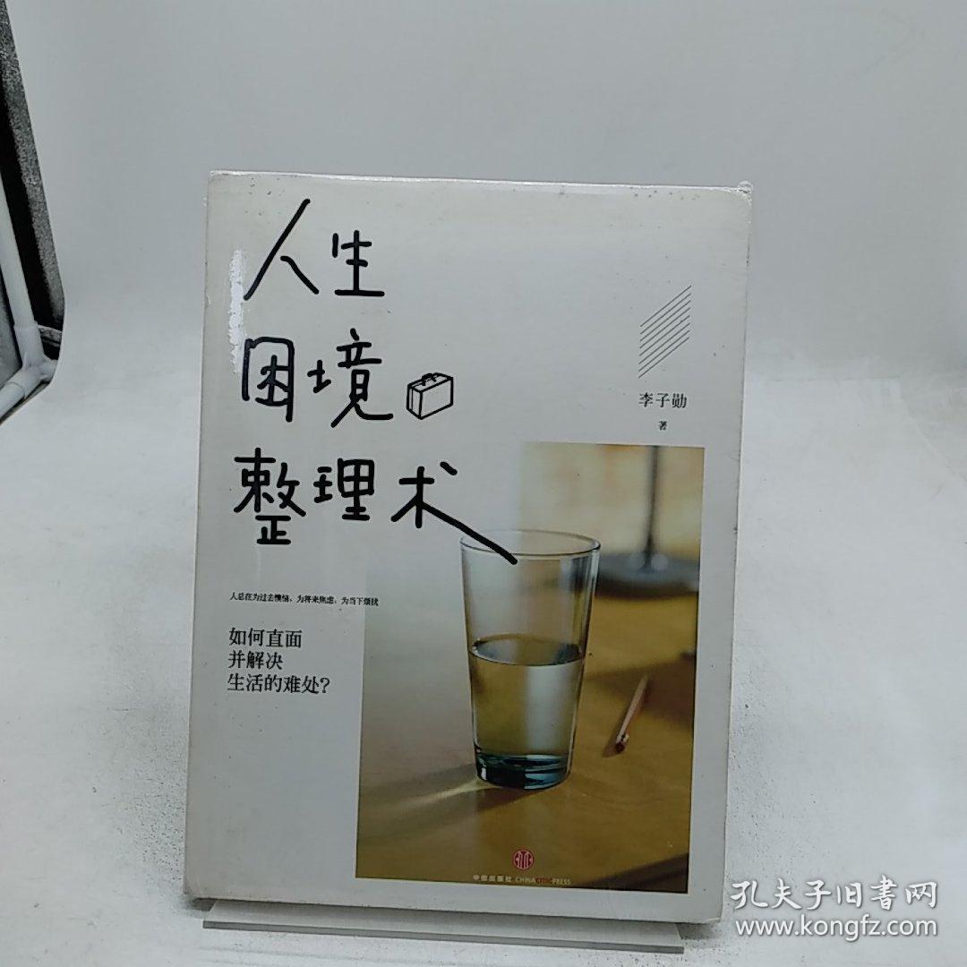 人生困境整理术