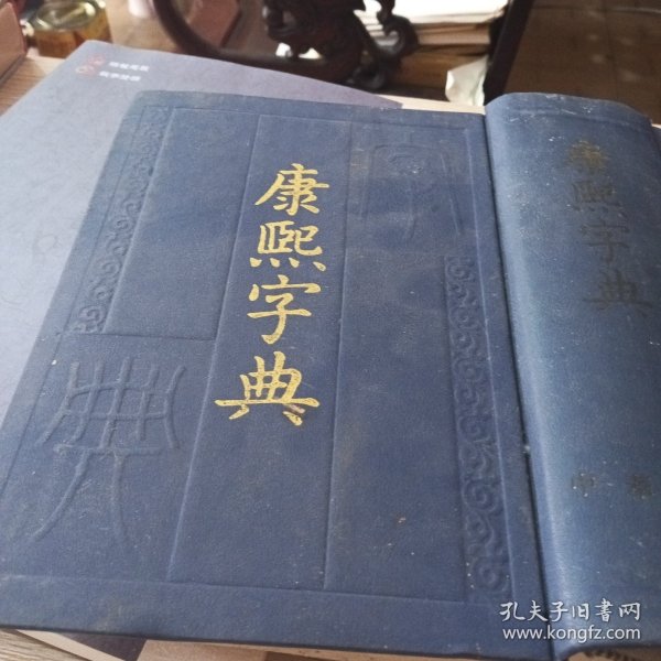 康熙字典