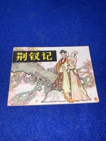 连环画《荆钗记》1983年，一版一