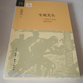 生死关头：中国共产党的道路抉择