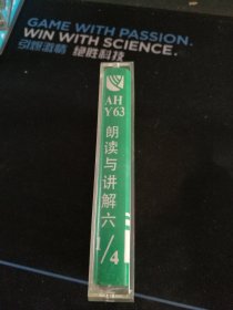 《初中英语课本 朗读与讲解》（第六册1/4）磁带，王若瑾讲解，北京外语音像教材出版社出版