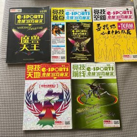 竞技游戏秘籍特辑 魔兽大王、竞技游戏秘籍2006、8、9、10、11、合售5本