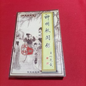 神州轶闻录：文化篇(内页干净)