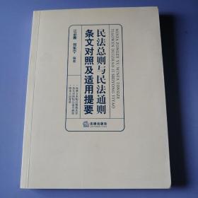 民法总则与民法通则条文对照及适用提要