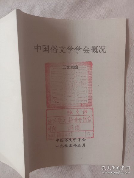 中国俗文学学会概况:(封面盖有审用印章及未知文字大印章，详见如图)