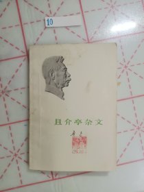 且介亭杂文