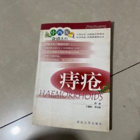 痔疮/中西医会诊系列