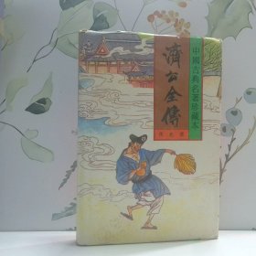 济公全传