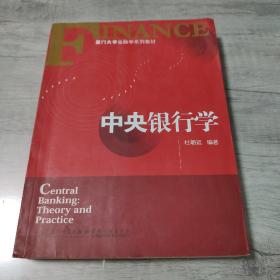 厦门大学金融学系列教材：中央银行学