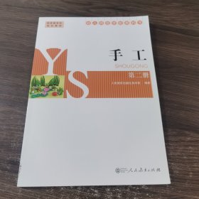 幼儿师范学校教科书 手工 第二册