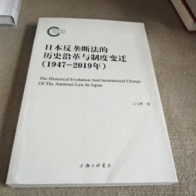 日本反垄断法的历史沿革与制度变迁（1947-2019年）