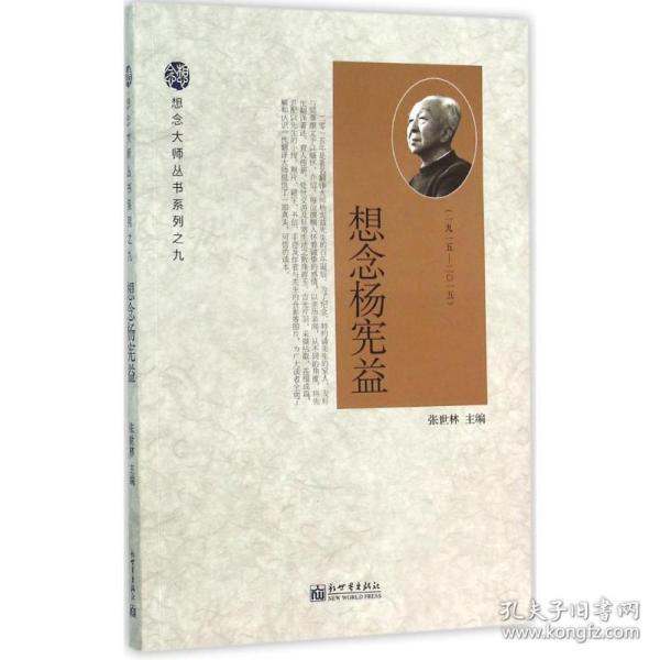 想念大师丛书系列之九：想念杨宪益（1915-2015）