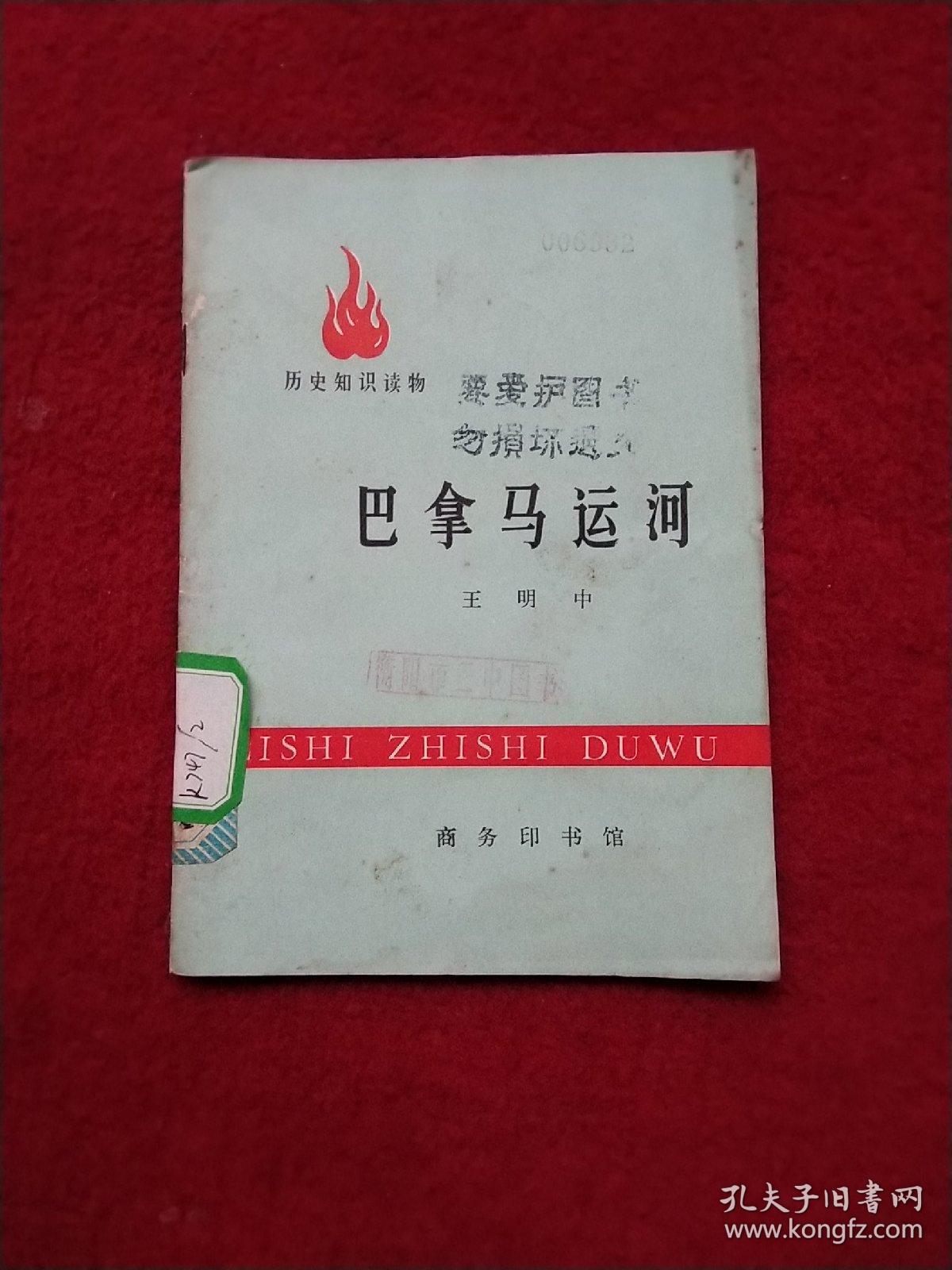 巴拿马运河   (历史知识读物)