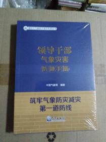 领导干部气象灾害防御手册（全新未拆封）