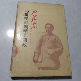 毛澤東在延安叢書：毛澤東與延安時(shí)期精兵簡(jiǎn)政