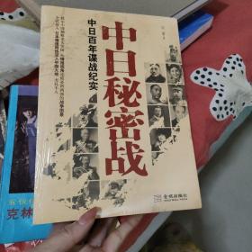 中日秘密战：中日百年谍战纪实（《中国秘密战》姊妹篇，首次全面揭示近代中日两国谍报战史）