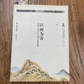 以画为寄：中国当代文人书画名家作品集