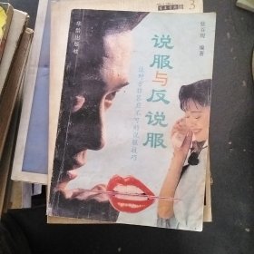 说服与反说服