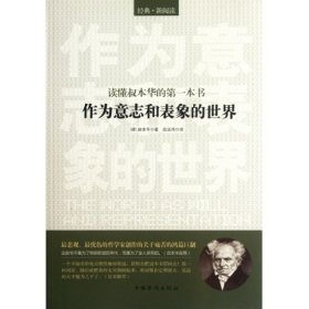 读懂叔本华的第一本书：作为意志和表象的世界