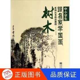 正版圖書中小學(xué)生跟名家學(xué)國畫系列叢書技法教程——樹木李維康9787531844013黑龍江美術(shù)出版社