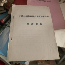 广恩和制药有限公司 福州分公司 管理制度