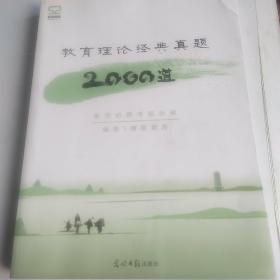 教育理论经典真题2ooo道