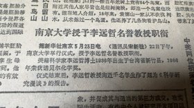 中美合作生产飞机2*南京大学授予李远哲名誉教授职衔3*陈中民逝世≈少将，荣获二级独立自由勋章、二级解放勋章中国人民解放军军政大学副校长兼军事系主任，军事学院副院长4*关于推行承包制与改革投资体制的探索≈杨培新中国当代经济学家、国务院经济技术社会发展研究中心研究员，兼任中国人民大学教授嘉应大学校长5*成都中国西部电子机械装备集团公司成立《人民日报》
