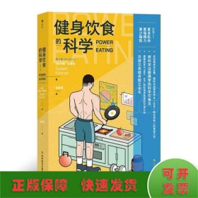 健身饮食的科学：第4版