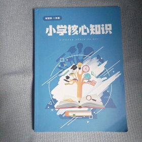 小学生核心知识