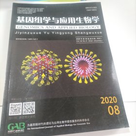 基因组学与应用生物学：2020.8