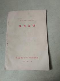 四川省初中化学试用课本  使用说明