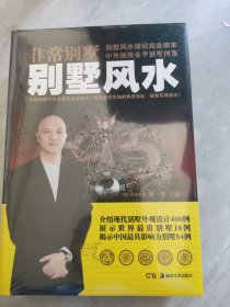 非常别墅：别墅风水