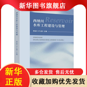 西納川水庫工程建設(shè)與管理 編者:李延文//盧義德| 9787563085484 河海大學(xué)