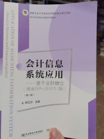 会计信息系统应用——基于业财融合（用友ERP-U8 V10.1版）（第二版）