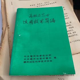 1998年赣州地区科学技术协会编 高效示范田 适用技术简编