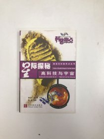 星际探秘：高科技与宇宙