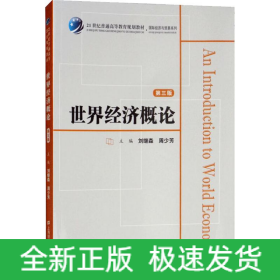 世界經(jīng)濟(jì)概論 第3版