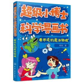 超级小博士科学漫画书——看不透的魔法物理