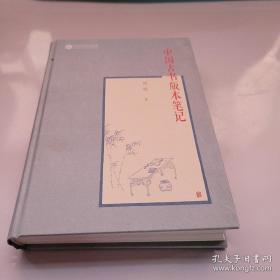 中国古书版本笔记(精装)