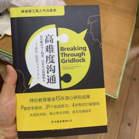 高难度沟通:麻省理工高人气沟通课