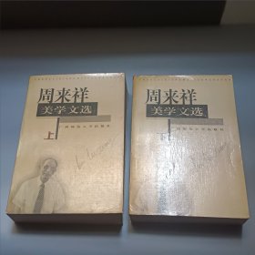 周来祥美学文选 （上下册全）