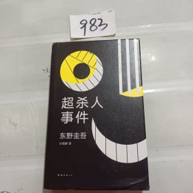 东野圭吾：超杀人事件