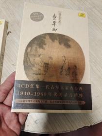 （古琴类）国艺之光：查阜西 1940-1960年代录音精粹（3CD+书册）中唱未拆封