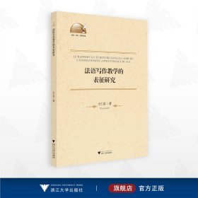 法语写作教学的表征研究（法文版）